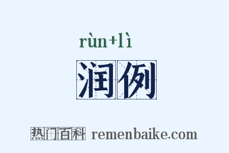 润例是什么意思的图片